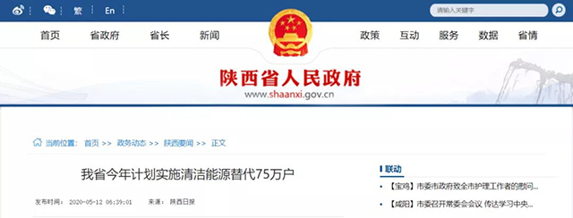 陜西：再安排7億元推進散煤治理，實施75萬戶清潔取暖改造